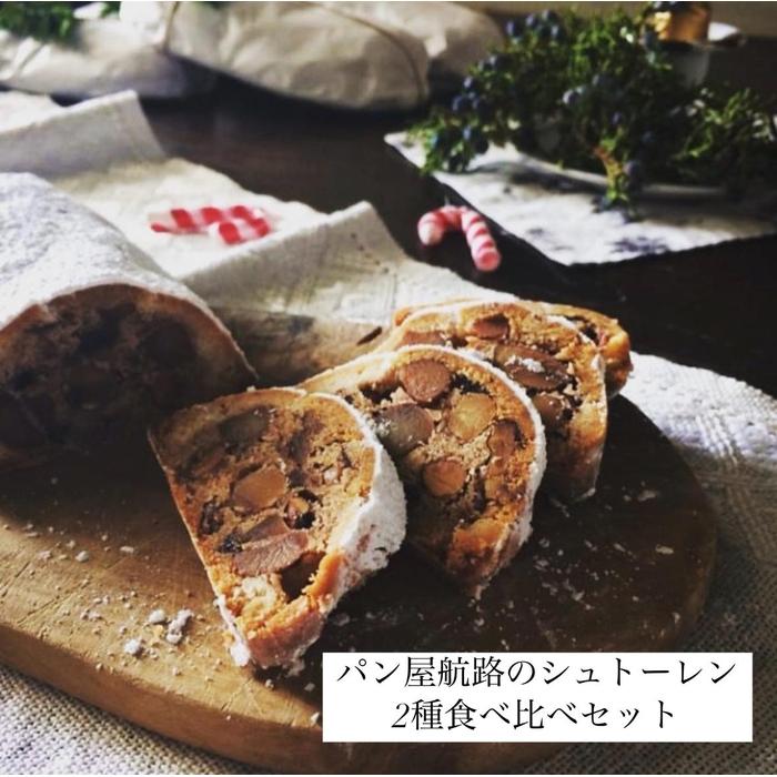 【ふるさと納税】パン屋航路のシュトーレン 2種食べ比べセット(「ナッツ&フルーツ」「コーヒーと栗」) | パン 食品 加工食品 人気 おすすめ 送料無料 ベーカリー パン屋航路 広島県 尾道市