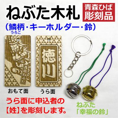 ふるさと納税 青森市 ねぶた木札セット B(青森ヒバ・鱗・姓・キーホルダー)