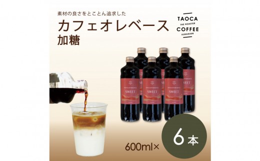 【TAOCA COFFEE】カフェオレベース600ml　加糖タイプ　6本