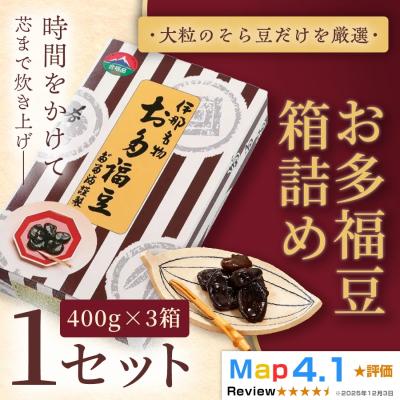 ふるさと納税 伊那市 お多福豆400g×3　甘く煮た空豆