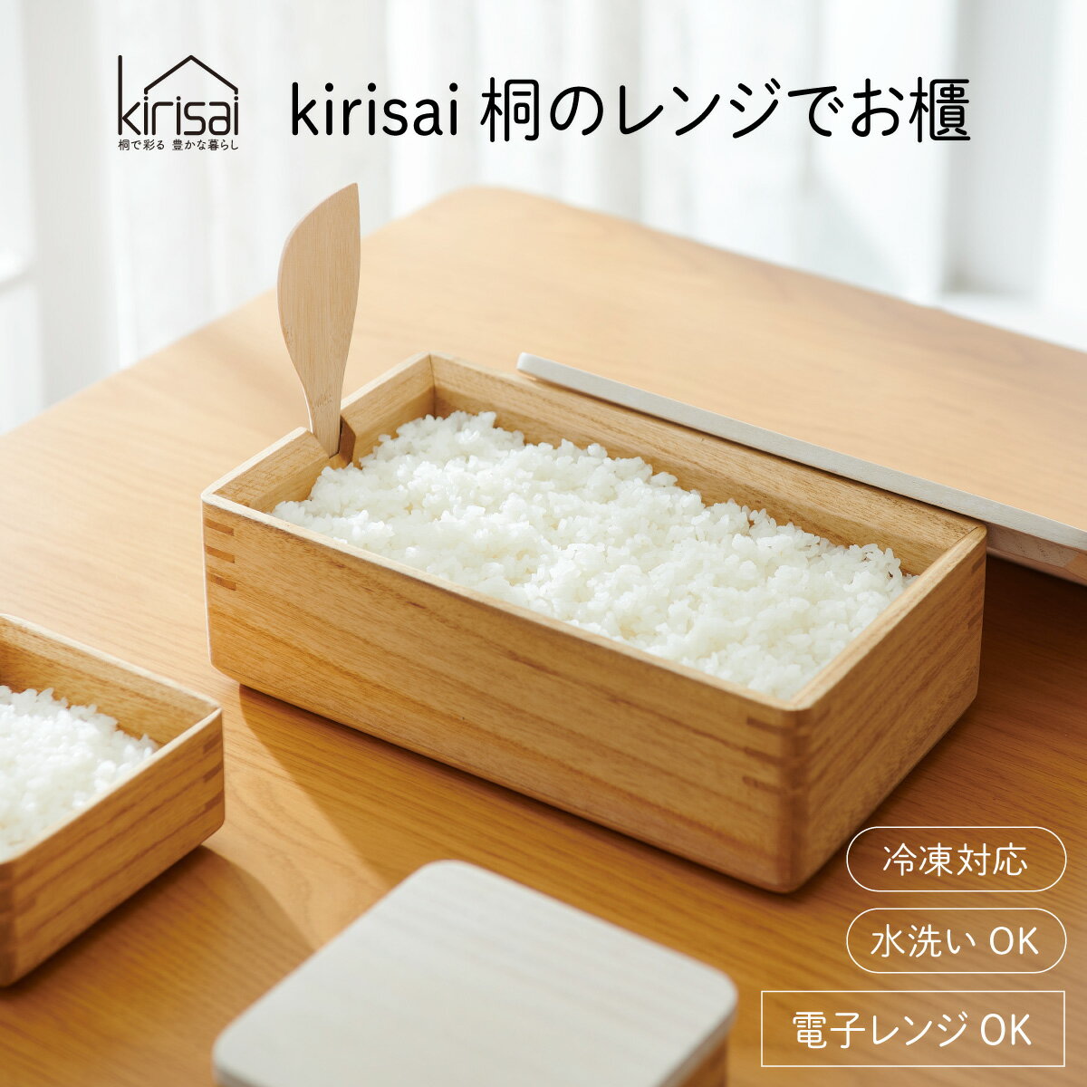 【ふるさと納税】 kirisai 桐のレンジでお櫃【 お櫃 保存 コンパクト 冷凍保存 レンジ調理 調湿性 キッチン用品 省スペース 送料無料 】