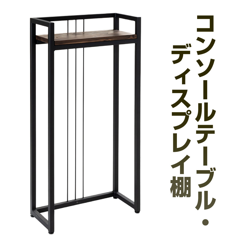 【ふるさと納税】コンソールテーブル・ディスプレイ棚 艶消しブラック×ウォルナット 横幅55cm 奥行25cm 高さ108cm 棚までの高さ100cm 鉄 アイアン ウッド 杉 無垢材 インテリア 収納 棚 おしゃれ ブラック 黒 小物置き 福岡県北九州市