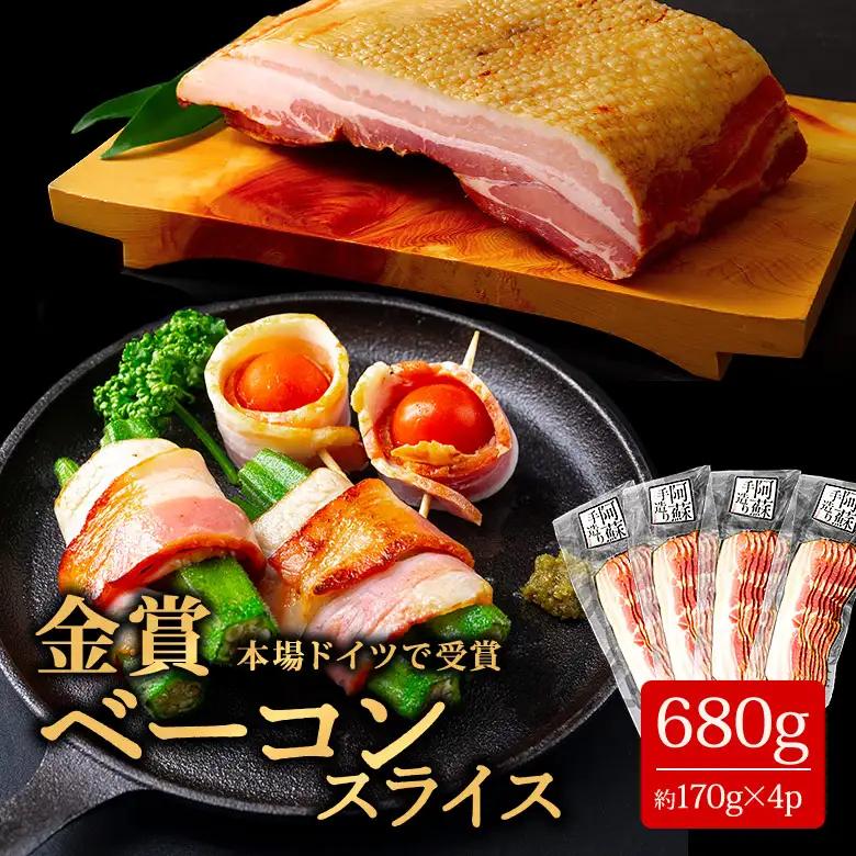 【本場ドイツ食肉コンテストsuffa★金賞受賞★ ベーコンスライス170g×4パック  計680ｇ 小分けでお届け】 ベーコン ベーコンスライス ふるさと納税 豚肉 オリジナルスパイス 阿蘇 惣菜 ひばり工房 スライス 金賞 冷凍保存可能でコスパが良い どんな料理も一味ランクアップ♪