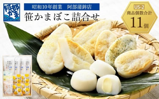 
            阿部蒲鉾店　笹かまぼこ詰合せ　US-2【練り物 魚介類 水産 食品 人気 おすすめ 】
          