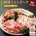 【ふるさと納税】西原村産 阿蘇ミルトポーク 詰め合わせ焼肉セット 4種 計1.6kg 豚 豚肉 お肉 肉 バラ 角切り 肩ロース ローステキカツ 焼肉 ステーキ セット 九州産 冷凍 送料無料