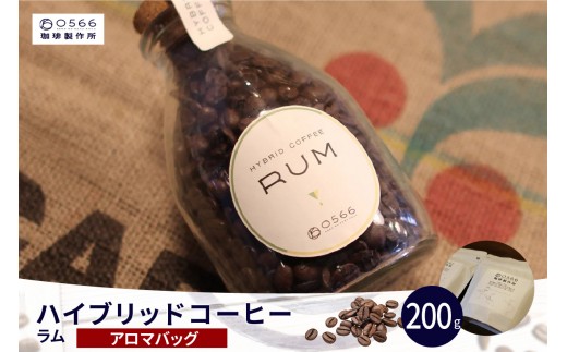 
                  ハイブリッドコーヒー　ラム アロマバッグ200g（3254）
                