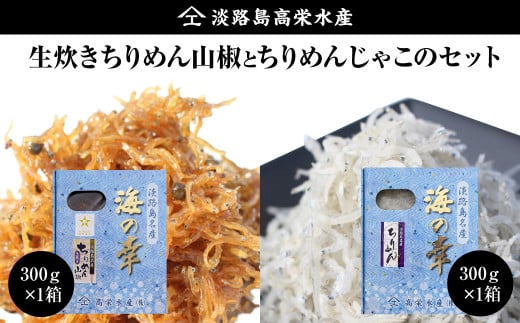 淡路島 高栄水産,生炊きちりめん山椒と天日干しちりめんじゃこのセット