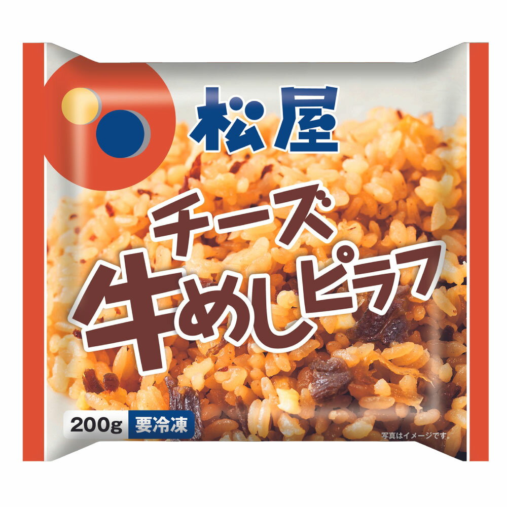 【ふるさと納税】【松屋フーズ】チーズ入り牛めしピラフ 200g×10個／15個／20個 チーズ 牛めし ピラフ 200g 10個 15個 20個 牛肉 肉 冷凍 ご飯 ごはん おかず 夜食 非常食 備蓄 夕食 食事 電子レンジ 料理 調理 時短 便利 簡単 惣菜 東京都 武蔵野市＜選べる内容量＞