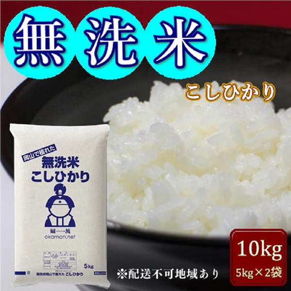 令和6年産 無洗米 こしひかり 10kg (5kg×2袋) 岡山県産 お米