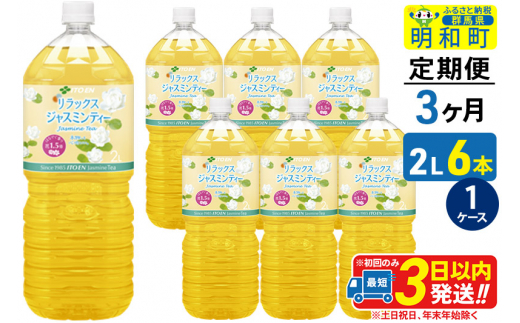 《定期便3ヶ月》リラックスジャスミンティー 伊藤園 ＜2L×6本＞【1ケース】