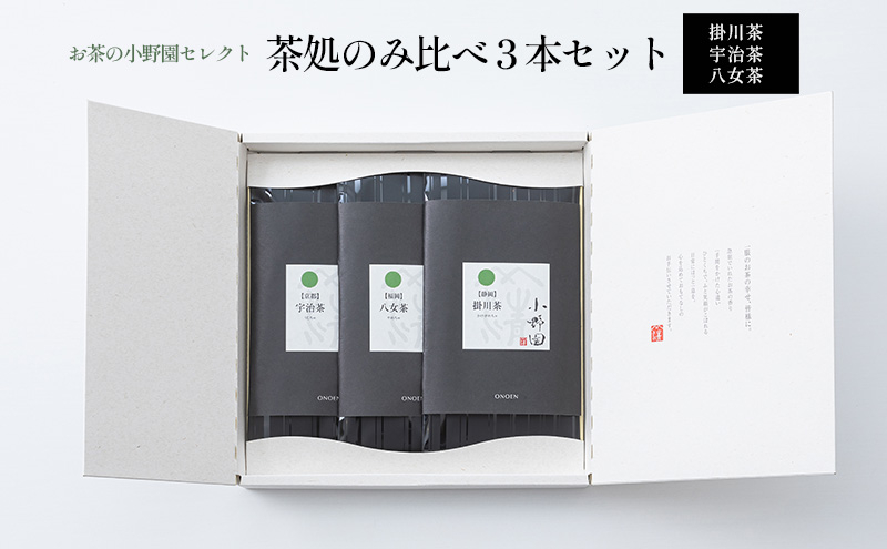 
【お茶の小野園セレクト】茶処のみ比べ3本セット
