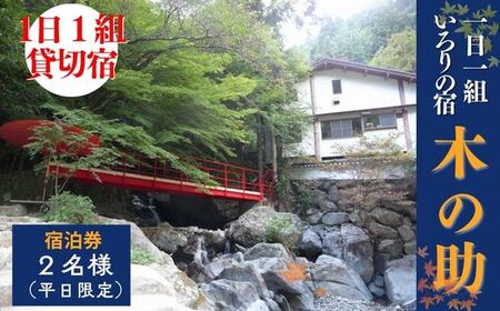 BS1　貸切の宿 1泊2食 宿泊券 2名様（平日限定）【一日一組 いろりの宿 木の助】
