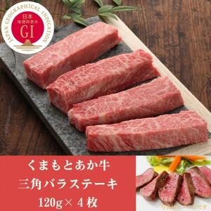 GI認証　くまもとあか牛三角バラステーキ　120g×4枚(益城町)【配送不可地域：離島】【1461218】