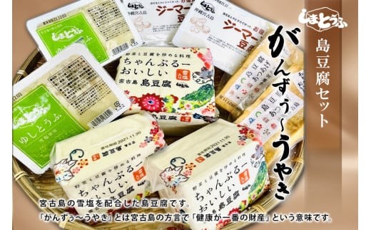 
島豆腐セット がんずぅ～うやき
