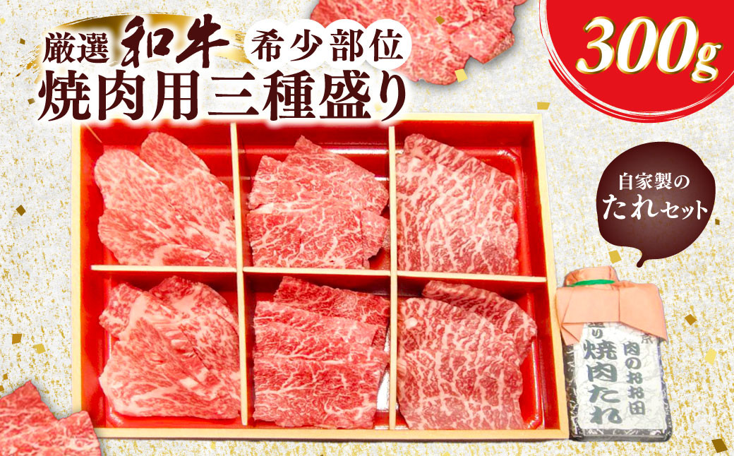 
            厳選和牛希少部位焼肉用三種盛り300g　自家製たれセット ふるさと納税 肉 お肉 牛肉 和牛 厳選 希少部位 焼肉 3種 300g ギフト お祝い 記念日 京都府 長岡京市 NGBG001
          
