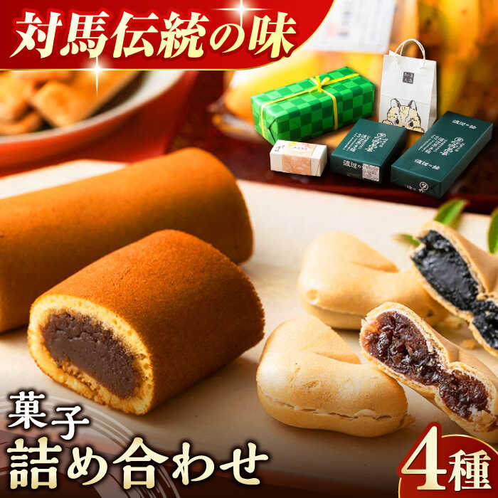 【ふるさと納税】菓子 詰め合わせ【渡辺菓子舗】《対馬市》 特産品 かすまき 和菓子 島土産 スイーツ お土産 お菓子 [WBT001] 18000 18000円