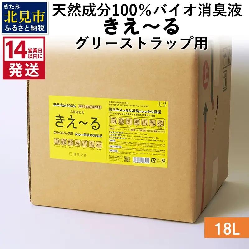 《14営業日以内に発送》天然成分100％バイオ消臭液 きえ～るＨ グリーストラップ用 18L×1 ( 消臭 天然 グリーストラップ )【084-0323】