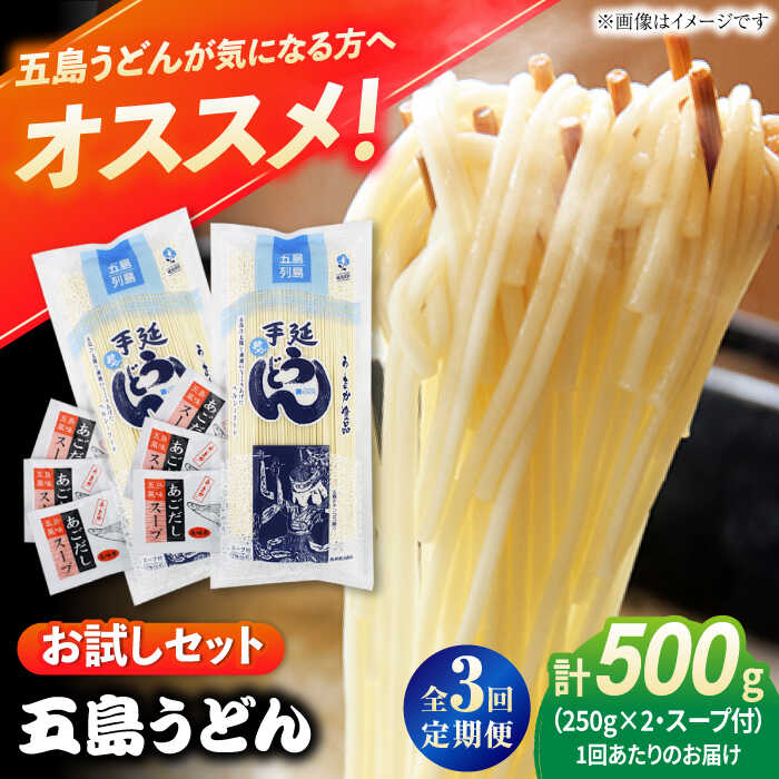 【ふるさと納税】【全3回定期便】 五島うどん (白乾麺) 250g×2袋＋あごだしスープ6袋 五島市/五島あすなろ会 うまか食品[PAS037] 飛魚 スープ 細麺 乾麺 手延べうどん セット