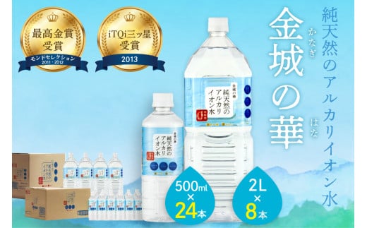 ミネラルウォーター 金城の華 500ml 2L 各一箱 水 ミネラルウォーター ペットボトル 天然水 アルカリイオン 水 【043_0067】