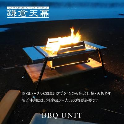ふるさと納税 鎌倉市 【鎌倉天幕 BBQ UNIT GLテーブル800用 ステンレス・テーブル天板のみ KTM-BT80