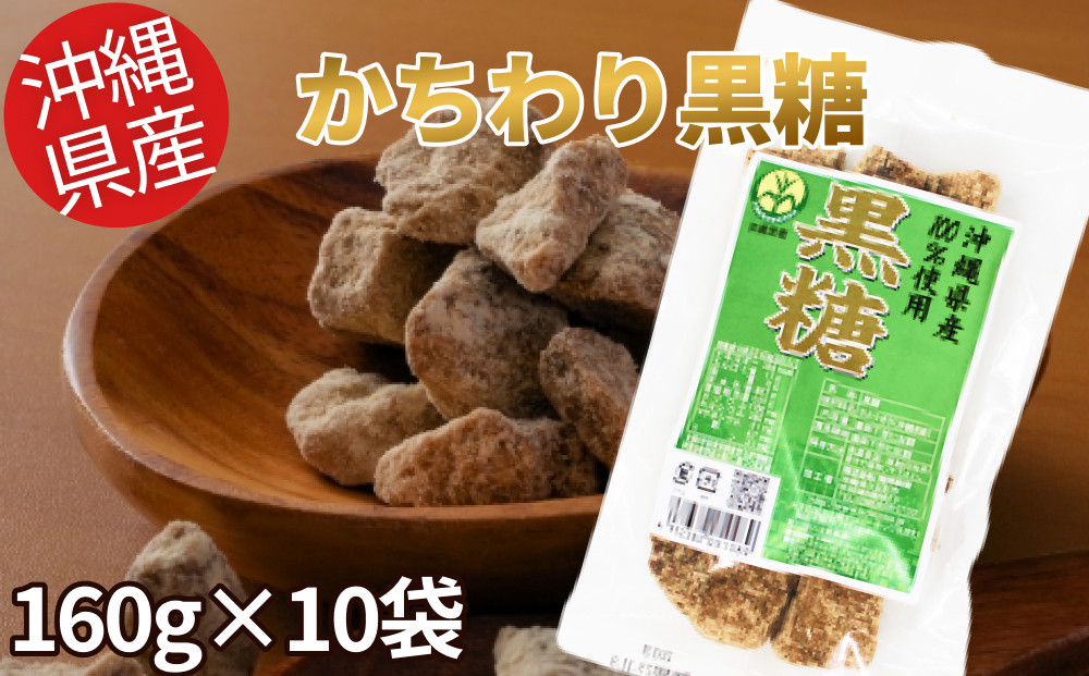 
【沖縄県産】かちわり黒糖　160g×10袋セット
