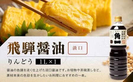 飛騨醤油2種と木桶仕込みそ2種 しょうゆ　醤油　こだわり　調味料　飛騨　飛騨高山　味噌　みそ　健康　調味料　木桶　木桶仕込み　飛騨　飛騨高山  日下部味噌醤油醸造 a676