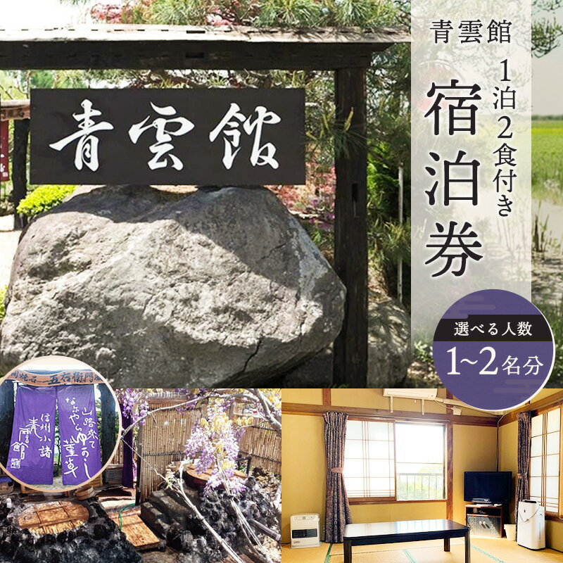 【ふるさと納税】青雲館 選べる宿泊券 1泊2食付　お届け：通年