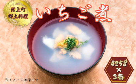いちご煮缶詰（3缶入）