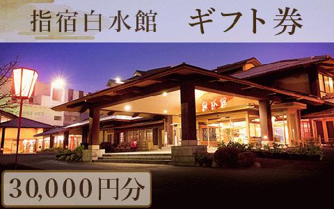 指宿白水館 ギフト券(30,000円分)(指宿白水館/IB009-001) 鹿児島 指宿 宿泊 旅行 食事 温泉 ギフト 贈答用