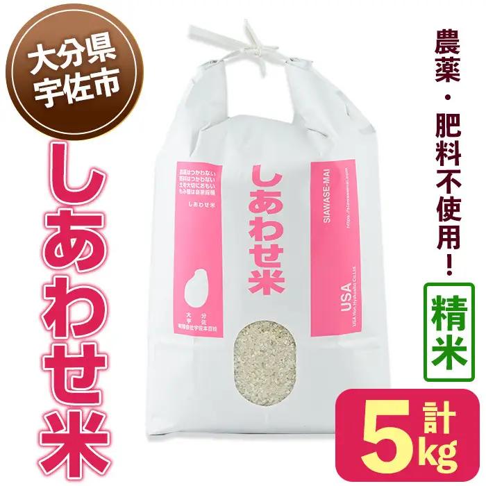 ＜先行予約受付中！2026年11月上旬以降順次発送予定＞＜令和8年産＞しあわせ米 精米(計5kg) お米 白米 5キロ 常温 常温保存 【101000502】【宇佐本百姓】