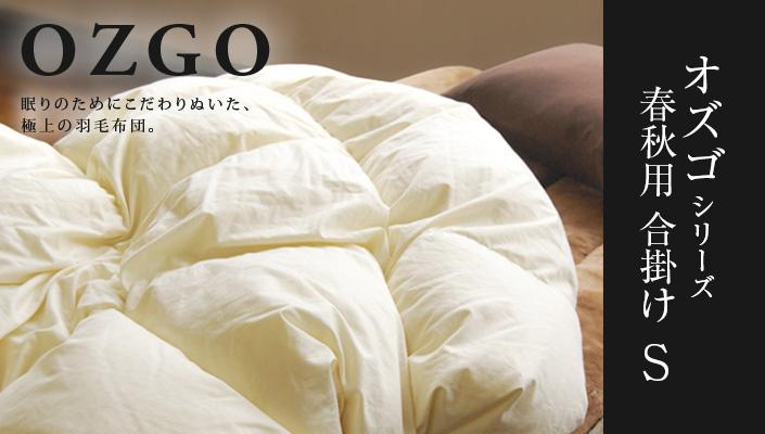 【大東寝具】～快眠のための最高級羽毛布団～ ≪春秋用≫大東寝具オリジナルプレミアム 合掛け羽毛布団 オズゴ ポーランド産 ホワイトグースダウン95％ （コウダ種）（シングル）［ 京都 寝具 老舗 布団 人気 おすすめ 快眠 寝ごこち 睡眠 健康 羽毛 グース ダウン 最高級 プレミアム お取り寄せ 通販 送料無料 ふるさと納税 ］ 261009_A-BM032