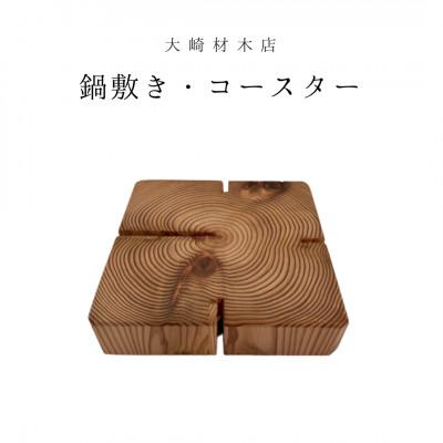 ふるさと納税 城里町 杉の無垢材四方背割り　鍋敷き　コースター
