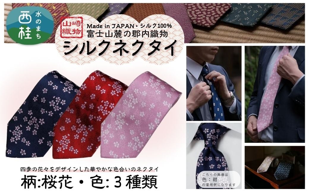 
            シルク100% ネクタイ　富士桜工房　桜花 ／ 郡内織ブランド シルク ネクタイ プレゼント 贈り物 ビジネス 冠婚葬祭 国産 日本製【n0594_yam】
          