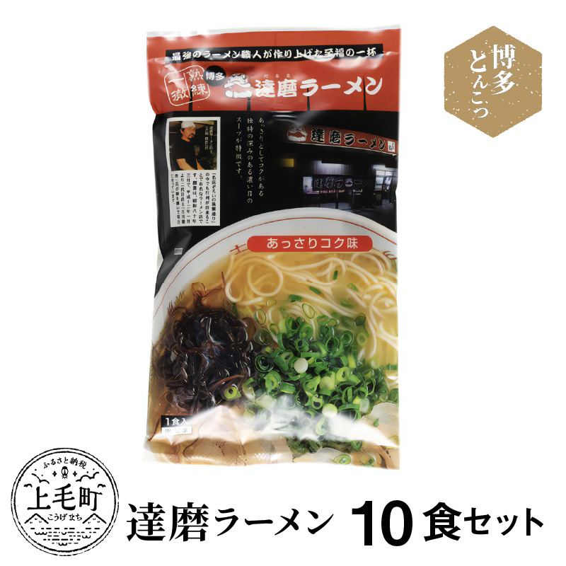 博多豚骨ラーメン　名店「達磨ラーメン」10食セット　KNS0803