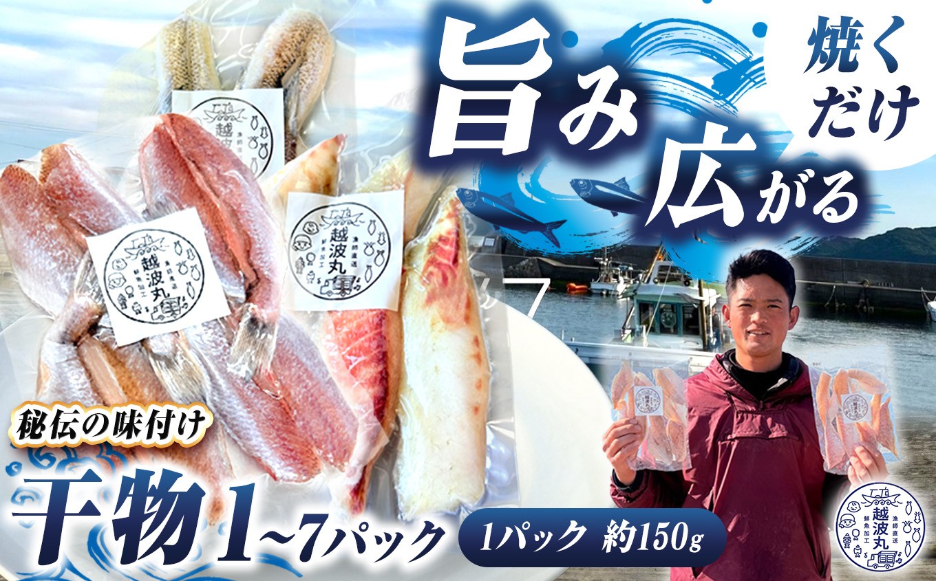 
                  海の幸 干物 セット 1パック ~ 7パック｜ 魚 魚介 加工 加工品 調理 料理 グリル 干物 詰め合わせ 海 幸 山口県 山口 平生町
                