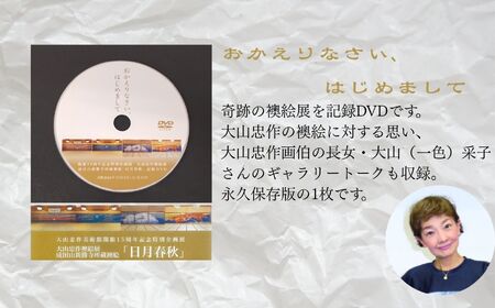「大山忠作襖絵（ふすまえ）展～成田山新勝寺襖絵『日月春秋（にちげつしゅんじゅう）～』」記録DVD 大山忠作 DVD 絵画 人気 ランキング おすすめ ギフト 故郷 ふるさと 納税 福島 ふくしま 二本
