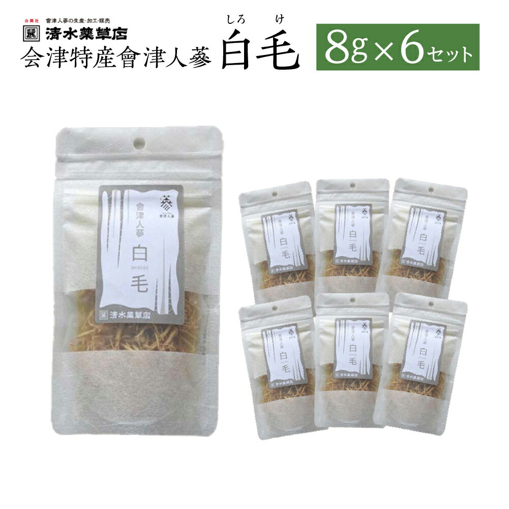 【ふるさと納税】清水薬草 会津特産會津人蔘 白毛（しろけ）8g×6セット　国産 おたねにんじん 会津人参　朝鮮人参　高麗人参　三大産地　会津　喜多方　健康【07208-0732】