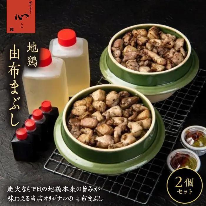 【敬老の日】由布まぶし（地鶏）　2個セット＜由布まぶし 心＞