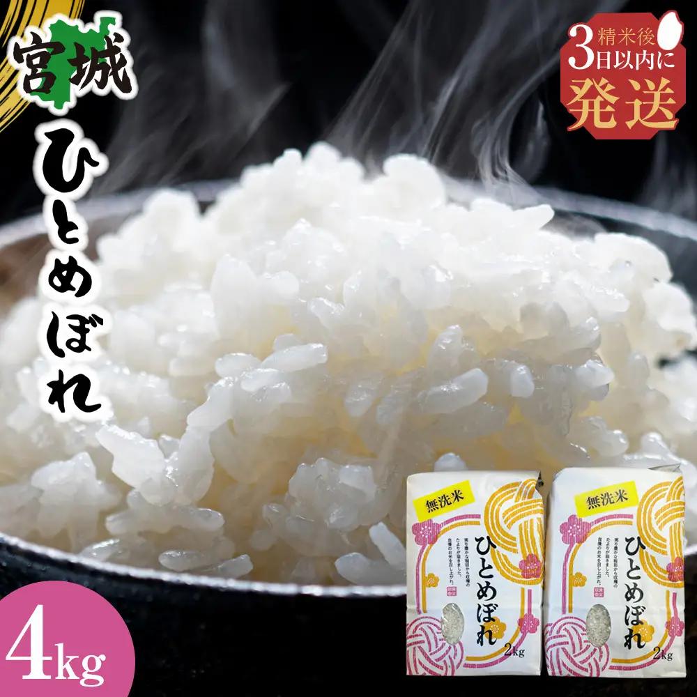 【令和7年産】宮城県産ひとめぼれ【無洗米】　2kg×2袋 ｜ ひとめぼれ