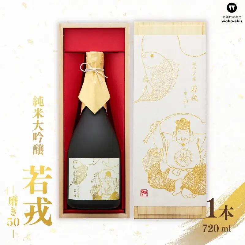 酒 純米大吟醸　若戎　－磨き50－【webs0002】