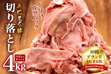 豚肉 切り落とし 4kg 小分け 真空パック ( 500g × 8 )【キビまる豚】国産  67-3