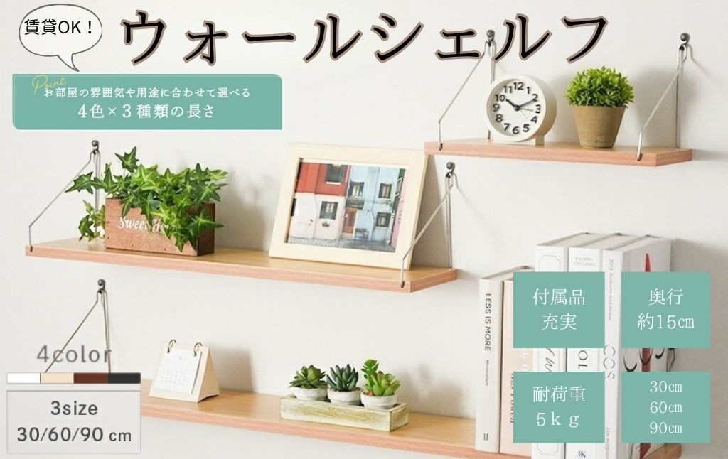 
            ウォールシェルフ  【サイズ・カラー選べる】 6,000円 ～ 9,000円 〈ライズクリエイション @Rise〉 賃貸 取り付け 白 飾り棚 キッチン 石膏ボード おしゃれ 画鋲 洗面 所 キッチン 北欧 壁面 壁掛け 棚 ウォールラック ピン 押しピン 収納 ラック シェルフ 壁 トイレ 脱衣所 置台 奈良県 奈良市
          