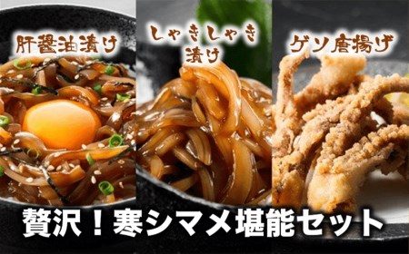 【贅沢！寒シマメ堪能セット】肝醤油漬け×しゃきしゃき漬け×ゲソ玄米粉唐揚げ