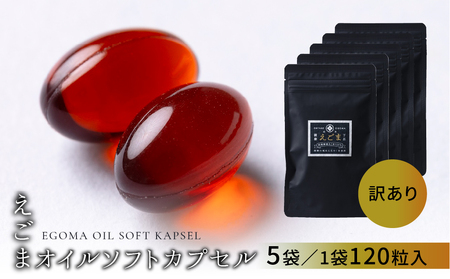 【訳アリ 期限近い】 えごまオイルソフトカプセル 5袋（1袋 120粒入り）【40-9】