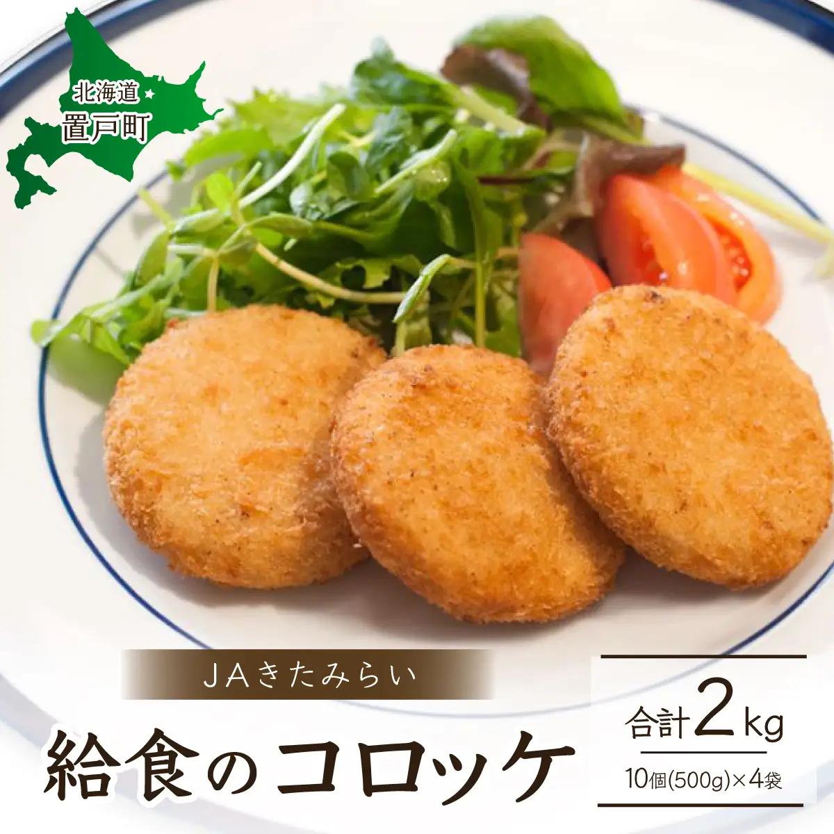 ＪＡきたみらい給食のコロッケ OTC003 