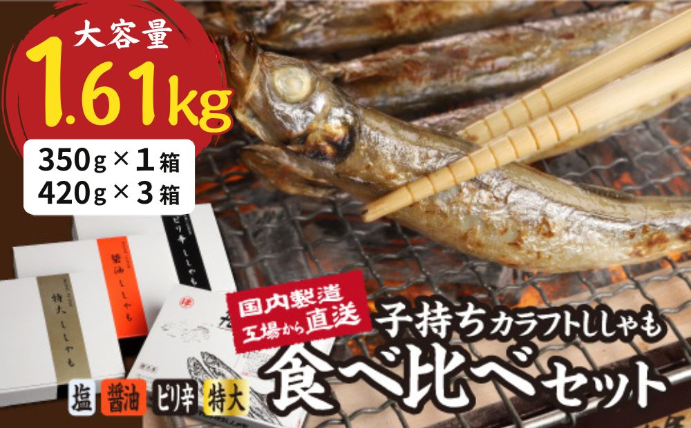 国内加工　ししゃも食べ比べセット　