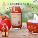 【ふるさと納税】定期便　有機トマトだけで作った　100％トマトジュース　1000ml×2本×3回　計6本　佐久穂とさや農園〔ST-TJ1-2-T3〕