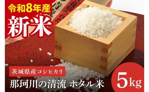 
                  【10月中旬より順次発送】令和8年産 新米 茨城県産コシヒカリ 那珂川の清流 ホタル米5kg（茨城県共通返礼品/城里町）特A評価 数量限定 選べる内容量 お米 こめ コメ ごはん 精米 こしひかり 単一米 安心 安全 白米 生産者直送 高評価 おいしい 茨城県産 水戸市（IH-5112）
                