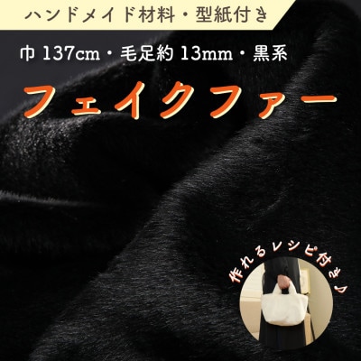 ハンドメイド材料 フェイクファー 生地 巾137cm×50cm 型紙付 F−2925 黒　【1519500】