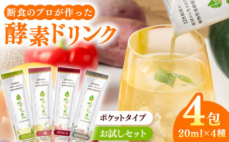 ポケット優光泉 飲み比べ味見セット 20ml×4包 / 酵素ドリンク / 佐賀県 [41AABL012]